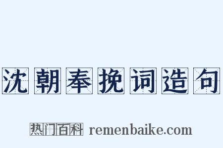 沈朝奉挽词造句是什么意思的图片
